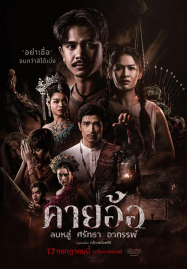 Kayaor (2025) คายอ้อ ลบหลู่ ศรัทธา อาถรรพ์