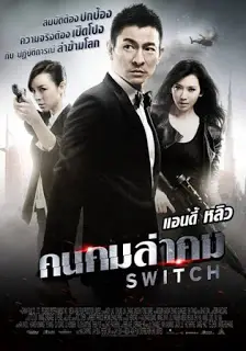 Switch (2013) คนคมล่าคม-300x450