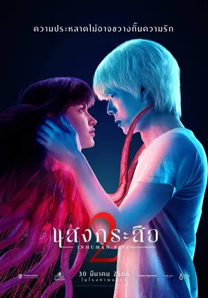 Inhuman Kiss The Last Breath (2023) แสงกระสือ 2-300x450