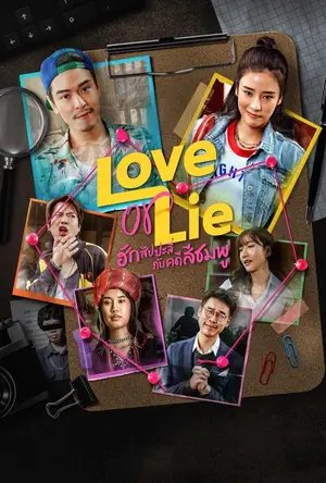 Love or Lie (2025) ฮักสัปปะลี่กับคดีสีชมพู-300x450
