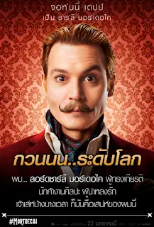 Mortdecai (2015) มอร์เดอไค สายลับพยัคฆ์รั่วป่วนโลก-300x450
