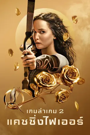 The Hunger Games Catching Fire (2013) เกมล่าเกม 2 แคชชิ่งไฟเออร์-300x450