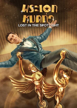 Lost in the Spotlight