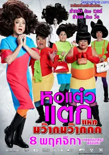 Hor taew tak 4 (2012) หอแต๋วแตก ภาค 4