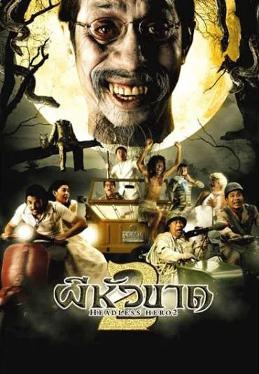 the-headless-hero-2-2004-2-2004